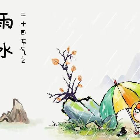 雨水至，万物生——新营小学幼儿园雨水节气活动