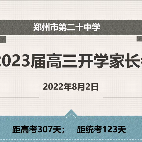 家校合力，共育英才——郑州市第二十中学高三年级开学家长会侧记