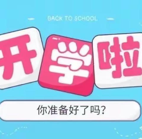 “收心”有攻略  快乐迎开学——万福办事处丁庄小学幼儿园开学温馨提示