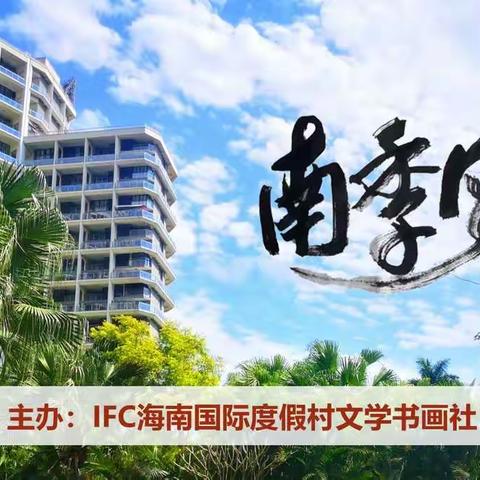 南季风（创刊号 ）  IFC海南国际度假村