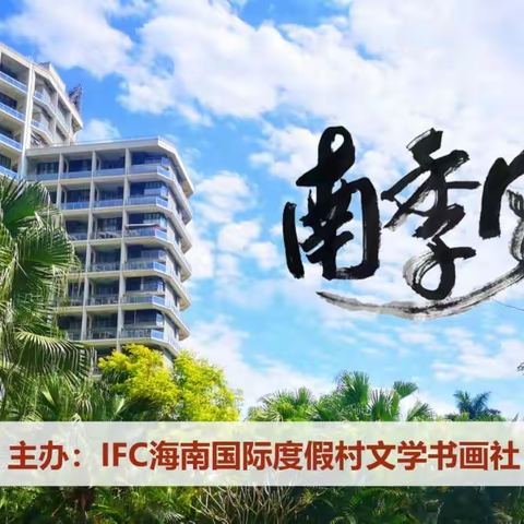 南季风（第2期 ）  IFC海南国际度假村
