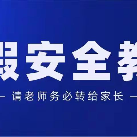 饶州街道五一中心学校2020年暑假安全教育告家长书！（请老师务必转给家长)