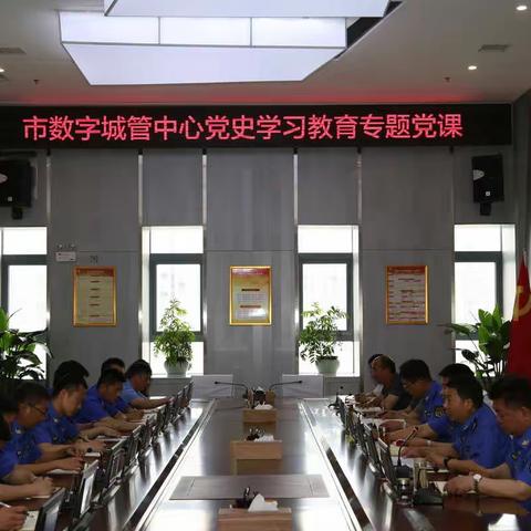 市数字城管中心开展党史学习教育专题党课