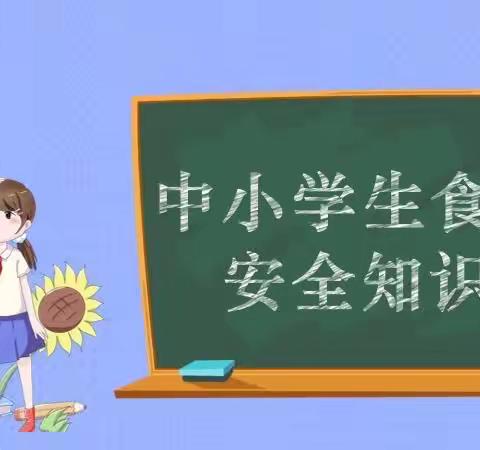 中小学生食品安全问题，大家一起行动