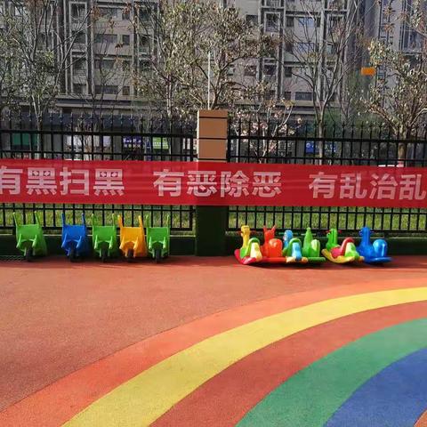 尔雅·常春藤幼儿园“扫黑除恶”安全课堂