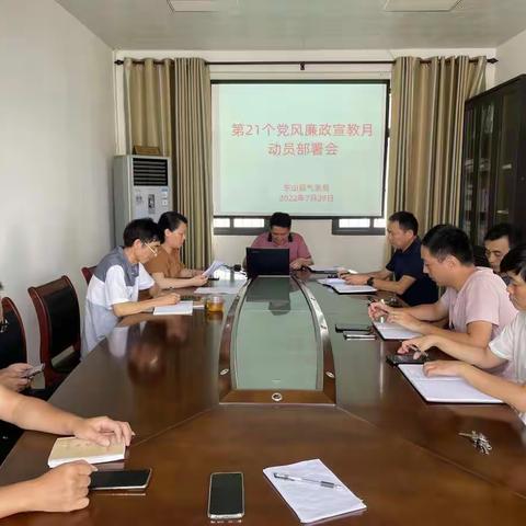 东山：召开第21个党风廉政宣教月动员部署会