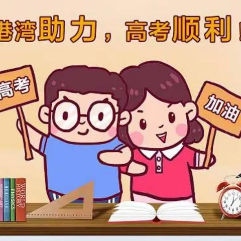 港湾关爱高考学子——广东分行在行动