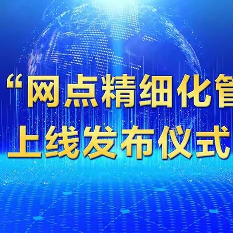 号外号外，网点精细化管理云平台正式上线啦！