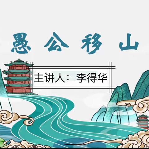 国学小故事《愚公移山》—琼海市长坡镇金童幼儿园教师讲故事专栏【第七期】