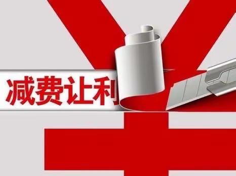 江苏银行淮安人民南路支行开展减费让利宣传活动