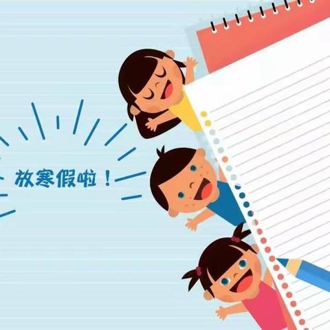 洱源县三营中心完小2022--2023学年寒假放假通知及安全告家长书