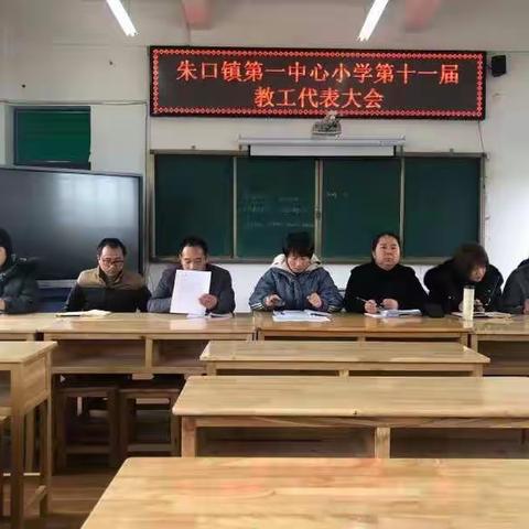 朱口镇第一中心小学工会召开第十一届第一次教职工代表大会