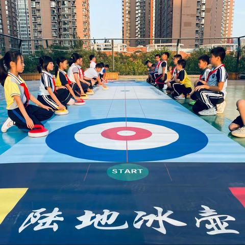 汉光实验小学社团成果展——陆地冰壶社团