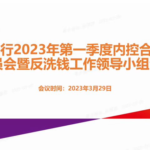 广州分行召开2023年第一季度内控合规管理委员会暨反洗钱工作领导小组会议