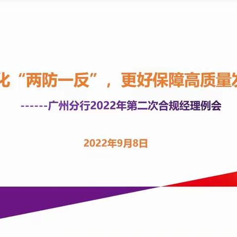 广州分行召开2022年第二次合规经理例会暨合规工作培训