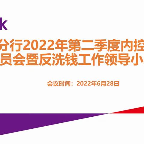 广州分行召开2022年第二季度内控合规管理委员会暨反洗钱工作领导小组会议