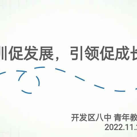 培训促发展，引领促成长---烟台经济技术开发区第八初级中学青年教师座谈会