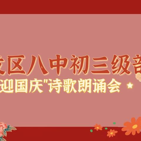 “激情满怀，歌颂祖国”——烟台经济技术开发区第八初级中学初三级部诗歌朗诵会