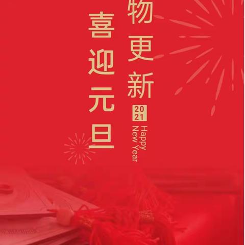 雒庄小学二年级庆祝2021元旦汇演