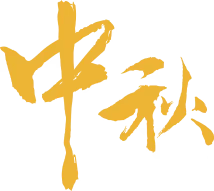 泰宝儿童早教中心中秋节放假通知温馨提示