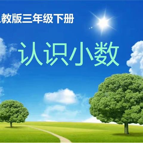 教研之花，争相绽放——濮阳县第十二小学《认识小数》