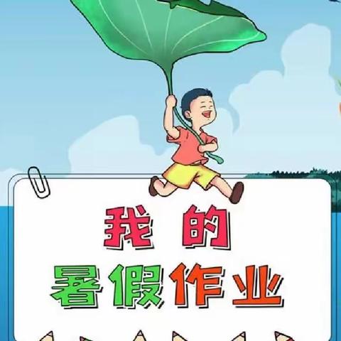 快乐一夏，“暑”你最棒——濮阳县第十二小学