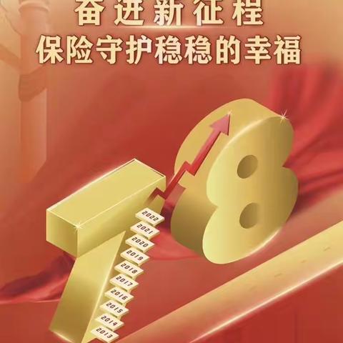 @第10个“7.8 全国保险公众宣传日”保险，让生活更美好！