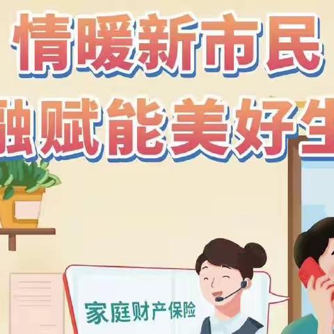 情系新市民，中银在行动。中银保险有限公司绵阳中心支公司新市民金融服务宣传月正式启动啦！