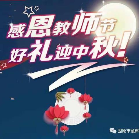 童星梦幼儿园大二班《礼赞教师节&情系中秋月》系列教育活动