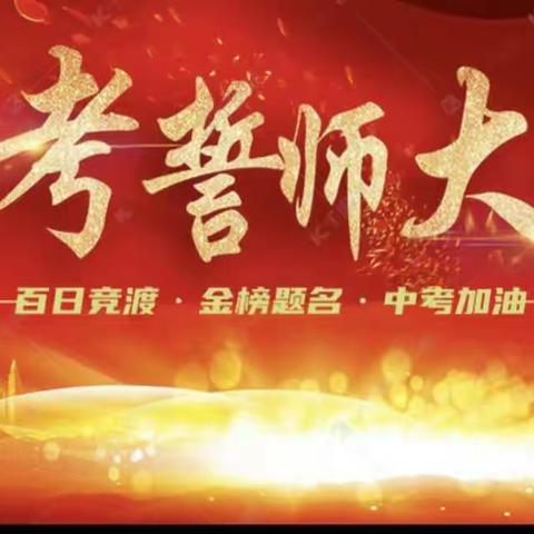 奋战百日，圆梦六月，八12班中考百日冲刺誓师大会