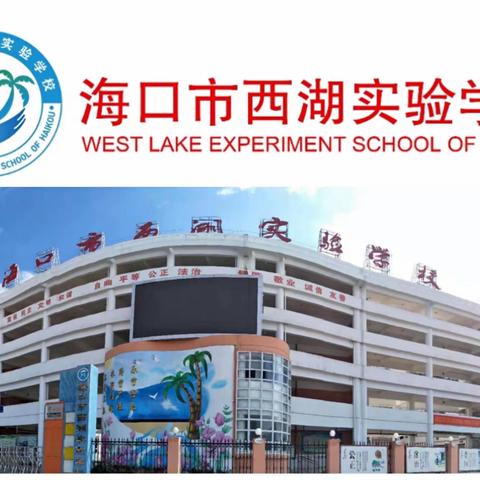 疫情当下守初心，线上教学助成长——海口市西湖实验学校九年级网课纪实