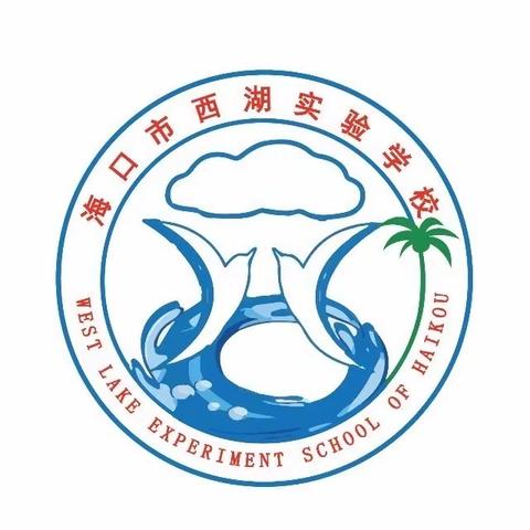 携手“双百” ，助力“双减”——2022年海口市西湖实验学校开展科普主题讲座活动