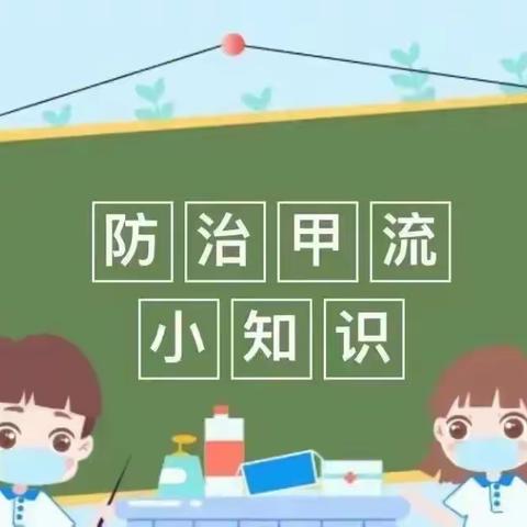 科学预防 远离甲流———浮洋镇乐儿幼儿园甲型流感预防知识宣传