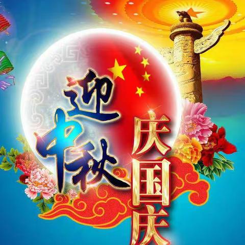 太阳花幼儿园迎中秋庆国庆