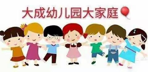 🎊🎊🎊大成幼儿园春季招生火热进行中🎈🎈🎈