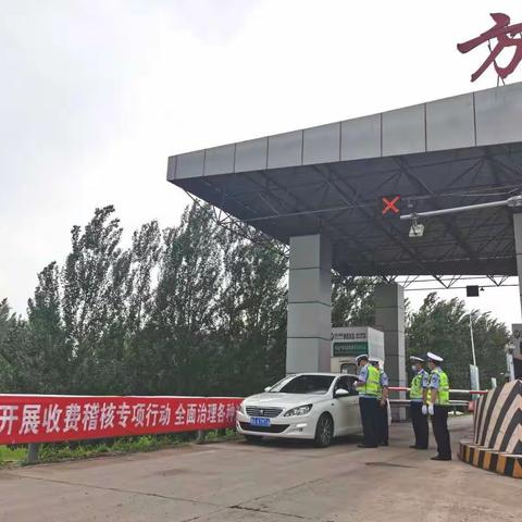 方正收费站稽核专项行动进行时通行费应收尽收不流失