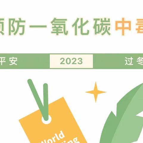 守护温暖，平安过冬——马彦庄小学寒假安全教育【预防一氧化碳中毒】