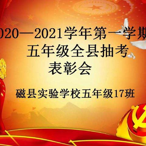 2020－－2011学年第一学期五年级全县抽考及期中测试表彰会