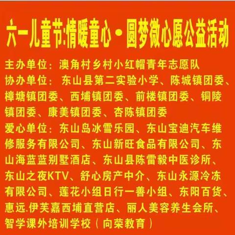 六一儿童节“情暖童心，圆梦微心愿公益”活动。