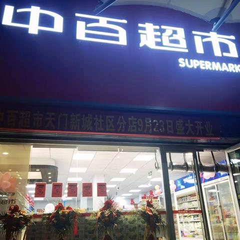 中百超市天门新城店2022.9.23开业陈列图