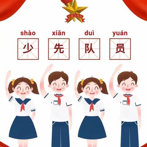 向阳镇明德小学“迎接少代会，争做好队员”主题活动之队前教育云课堂