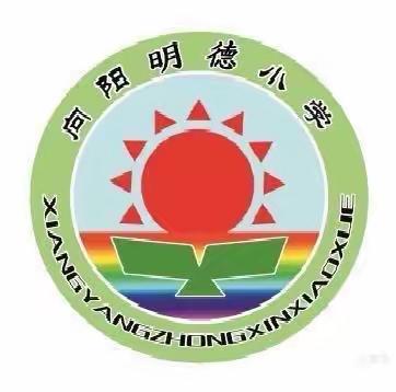 向阳镇明德小学关于寒假疫情防控工作再强调、再部署致家长一封信