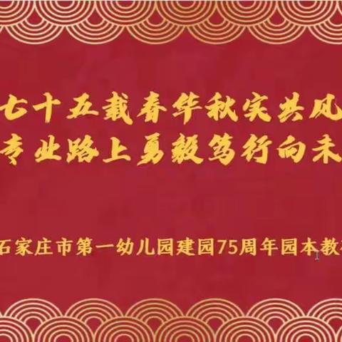 “冀疆情深，共谱幼教发展新篇章”——库尔勒市三幼教育集团参加石家庄市一幼建园75周年园本教研论坛活动