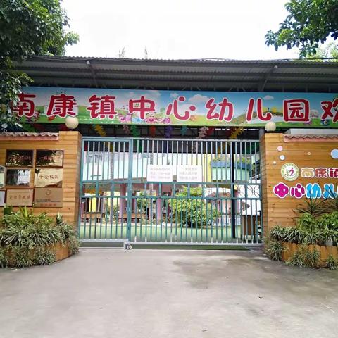 南康镇中心幼儿园2023年春季学期开始招生啦