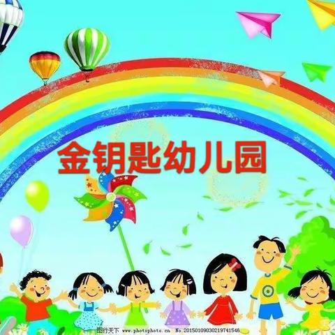 金钥匙幼儿园中二班暑假美篇