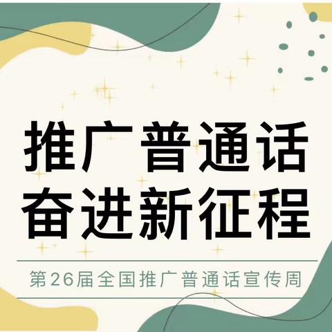 【倡议书】推广普通话 奋进新征程