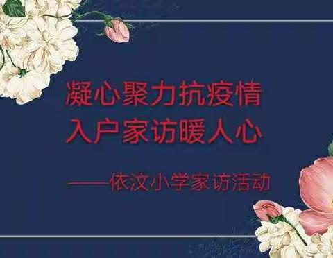 “凝心聚力抗疫情·入户家访暖人心”――依汶小学家访活动