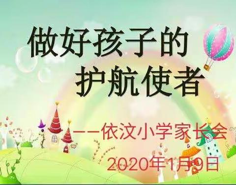 “追梦路上·你我同行”―――    依汶小学召开寒假家长会