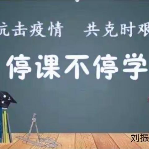 “疫”样课堂 别样精彩——记刘振屯大朱小学线上教学