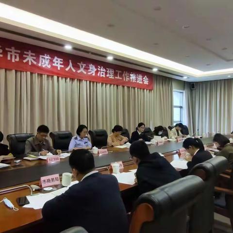 金华市未保办召开未成年人文身治理工作推进会